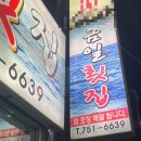 금일횟집 이미지