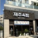 흑돼지가 정말로 맛있는 야당맛집 제주옥탑 파주야당점 다녀 온 후기