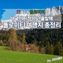 (주)제이렌트카 | 돌로미티 여행 숙소 여행코스 동선 여행전 참고할만한 총정리