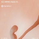 미즈포유여성의원 | 인공수정 1차 성공 로또 극초기 증상 공유 대전 미즈의원 송원장님