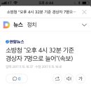 [속보] 소방청 "오후 4시 32분 기준 경상자 7명으로 늘어" 이미지