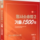 2025 형사소송법2 기출 1500제(공소.공판.상소편)(유튜브 무료 동영상),함승한,양지에듀 이미지