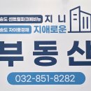 지니공인중개사사무소 | 송도센트럴파크 믿고 찾는 부동산, 지니부동산