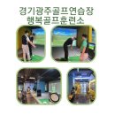 경기도광주골프장 경기광주골프레슨 경안동 골프 행복골프훈련소 경기광주점 후기