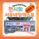 네일만나 | [전시] SINAIL 2024 서울네일엑스포 / 관람 후기, 다양한 네일 아이템을 만나보아요!