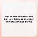 나이가 들면서 느껴지는 근골격계의 미세한 불편함과 대처법