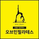 오브민필라테스