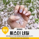 김해 삼정동 씨스터 네일 김해네일맛집 꼼꼼한 솜씨에 신나는 후기