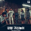 CGV불광 6관 [강령 : 귀신놀이] 이미지