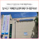 대구달서구치매안심센터 이미지