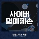 강기원법률사무소 | 광주 변호사 사이버 명예훼손 처벌수위는