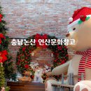 문화애견 | [충남/논산]연산문화창고,크리스마스축제, 카페 애견동반후기