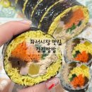 김심은데김나고밥심은데밥난다 | 수원 화서동 화서시장 김밥 맛집 김심은데김나고밥심은데밥난다 속 꽉찬 참치김밥