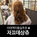 쟈끄데상쥬헤어샵 이미지