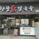 현풍닭칼국수이곡점 | 맛집소개 [현풍달칼국수 이곡점]