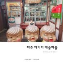 파주 헤이리마을 도자기체험 공룡탐험대 아이랑 방문후기