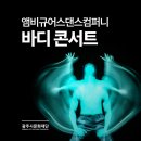 앰비규어스댄스컴퍼니 바디콘서트 이미지