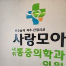 사랑모아마취통증의학과의원 이미지