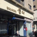 송쉐프 | [평택 고덕 맛집] 짬뽕 말고 이게 더 맛있었다｜평택 중식당 송쉐프 재방문 후기