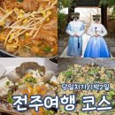 전주여행 당일치기 1박2일 여행 코스 뚜벅이 추천 전주한옥마을