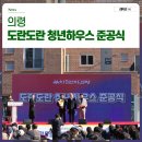 도란도란 | 경남 의령 첫 청년 임대주택 도란도란 청년하우스 준공식 후기