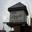 교동살래 이미지