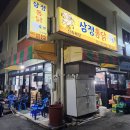삼정통닭 이미지