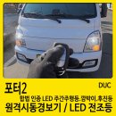 [창원 원격시동 경보기] 포터2 순정키로 트럭 원격시동까지, 합법인증 LED 전조등 세트 시공 후기