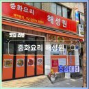 해성원 - 북구 태암로5길 9-1 | 양평역 중국집 해성원 후기