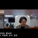 2026 08 10 (월) 공관복음 제14강 진기신학교 이정애 교수 강의 이미지