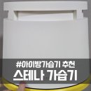 아이방 가습기 추천 스테나 가습기 STN100A 후기