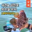 남해낚시 | 사천 삼천포 남해 붉바리 외수질 낚시 후기