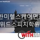 ㈜위드헬스케어 이미지