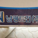 남광토건㈜ 이미지