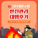 상업용 77 | 서울 강서구 연면적 20,000이상 1급대상물 복합건축물 소방안전관리대행 현장후기