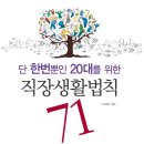 [도서무료증정 마감] '단 한번뿐인 20대를 위한 직장생활법칙 71' 50권 - 스마트비즈니스 제공 이미지