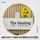 세종시드니 | 세종 보람동 마사지샵 더힐링 바디앤풋샵 마사지살롱 아로마마사지 후기