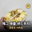 영등포 커피집, 에그 애플 샌드위치 딸기 많이 후기