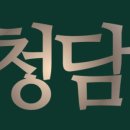 청담곱떡 이미지