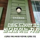 강화도 감성 카페:바다가 보이는 차완