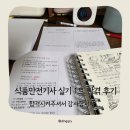 식품안전기사 실기 1트 턱걸이 합격 후기 ㅣ 2026년 1회차 실기 기억 더듬기