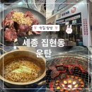에이블 주식회사 | 세종 집현동 소갈비맛집 소고기맛집 연탄집 ‘운탄’, 솔직후기