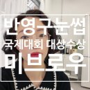 송학현대사거리(파리바게트 앞) | 울산 반영구눈썹문신 잘하는곳, 수지눈썹! 미브로우. 손님 친구들이 재방문하는 곳!!&lt;내돈내산&gt;