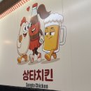 WR(부산광역시 강서구)-[명지국제1로]-상-1 | [부산/강서구] 명지 치킨맛집 똥집세트 추천 ‘상타치킨 명지국제신도시점’