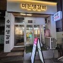 인천여행 간석동맛집 미돈생갈비 진짜 찐찐찐강추