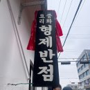 형제 | 군산 중식 맛집 형제반점 웨이팅지옥 솔직후기