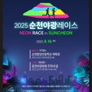 광양중앙초등학교 | 2025 순천 야광 레이스 5KM 러닝 완주 후기!!