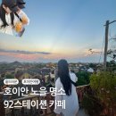 카페루프탑 - 광양시 눈소1길 56 | 호이안 올드타운 여행 코스 추천｜92 스테이션 루프탑 카페 후기