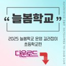 2024. 상반기 꿈에 뽀짝 실버인지놀이지도사(2급) | 2025 늘봄학교 운영 길라잡이, 문의가 많아 공유합니다.