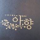 아향 이미지